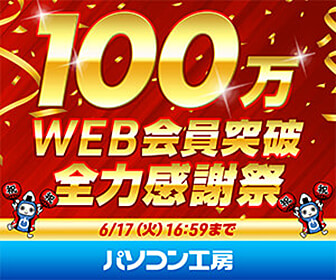BTOパソコン・パソコン関連商品がお買い得！パソコン工房のセール
